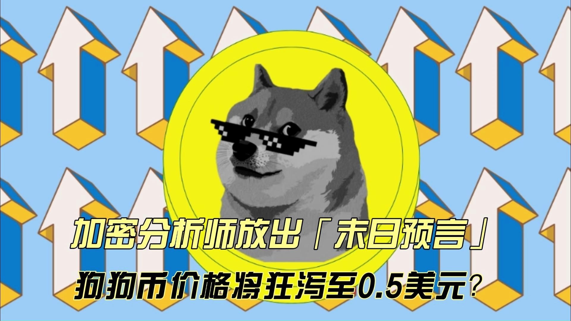专家称比特币将在年底冲破狗狗币美元，引发引发关注的简单介绍