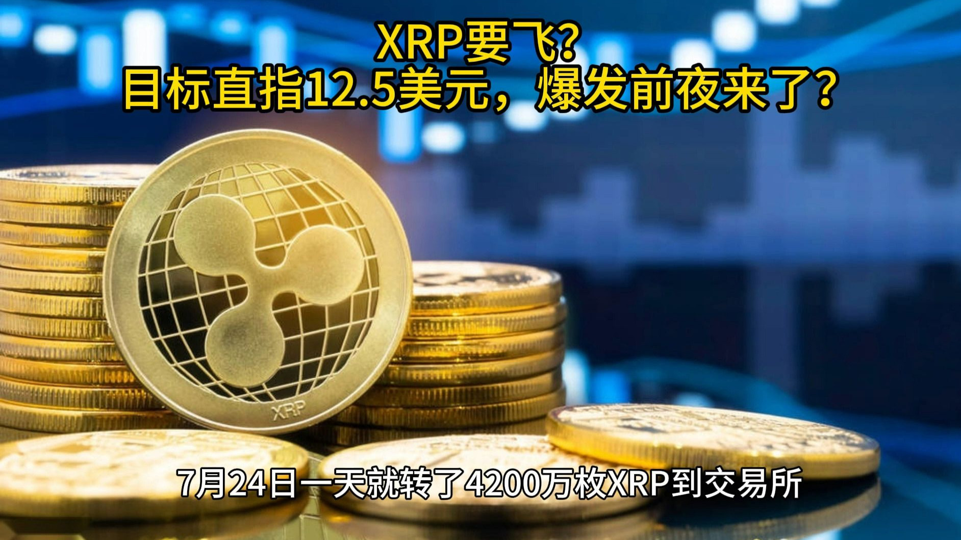 专家称XRP将在年底冲破18.81美元，引发引发关注，引爆行情